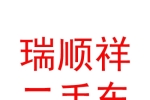 乌兰察布瑞顺祥二手车交易有限公司