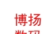 内蒙古博扬数码科技有限公司