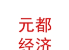西藏元都经济发展有限公司