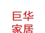 内蒙古巨华家居有限公司