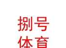 西藏捌号体育有限责任公司