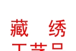 共和藏绣工艺品店（个体工商户）