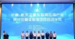 聚力航天新基建 赋能产业新未来——中寰航天卫星互联网应用产业发展研讨会暨信息港启动仪式在湖州成功举行