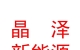 西藏晶泽新能源科技有限公司
