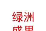 石河子市绿洲盛果文化传播有限公司