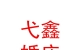 青海弋鑫婚庆服务有限公司