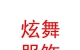 西藏炫舞民族服饰有限公司