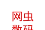 临汾市尧都区网虫数码科技有限公司