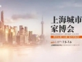 聚通装饰携手行业精英，上海定制家装节共鉴品质家居