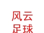 西藏风云足球俱乐部有限公司