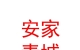 内蒙古安家青城房产经纪有限公司