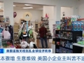 成本骤增、生意难做！美国小企业主叫苦不迭