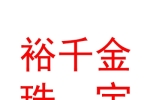 太原市裕千金珠宝首饰有限公司