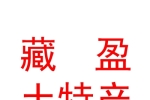 西宁藏盈土特产有限公司