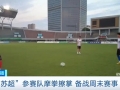 新一轮比赛即将打响！“苏超”参赛队摩拳擦掌，现场直击→