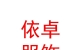 内蒙古依卓服饰有限公司