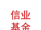 内蒙古信业基金管理中心（有限合伙）