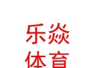 西藏乐焱文化体育有限公司