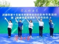 济南市第十五届全民健身运动会定向寻泉活动暨“健康体重管理年”宣传活动举行