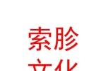 日喀则市索胗文化传媒有限公司