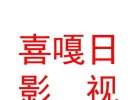 堆龙喜嘎日影视文化传媒有限公司