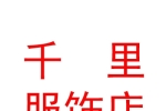 太原市迎泽区行千里服饰店