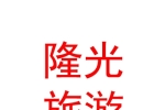 银川隆光颐养旅游有限公司