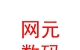 内蒙古网元数码有限责任公司