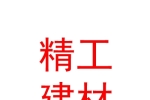 临汾市精工建材有限公司