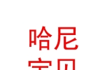 银川市西夏区哈尼宝贝母婴用品店