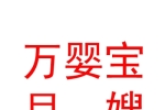 蒲县万婴宝月嫂家政有限公司