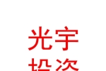 临汾光宇投资有限公司