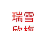 乌鲁木齐瑞雪欣梅教育培训有限公司