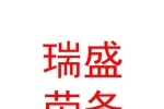 乌兰察布市瑞盛劳务有限公司