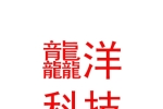 鄂尔多斯市龘洋农业科技有限公司
