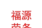呼和浩特市福源劳务派遣服务有限公司