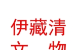青海伊藏清文物保护工程有限公司