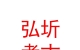 青海弘圻考古勘探有限公司