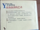 闲置书，书名：商务演讲的艺术，中国华侨合出版