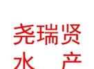山西尧瑞贤水产有限责任公司