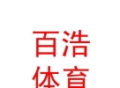 西藏百浩体育发展有限公司