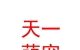 青海天一萌宠养殖有限公司