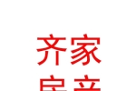 鄂尔多斯市齐家房地产经纪有限责任公司