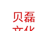 银川贝磊文化传媒有限公司