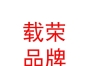 西藏载荣品牌管理有限公司