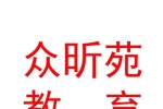 乌兰察布市集宁区众昕苑教育培训有限公司