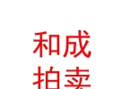 内蒙古和成拍卖有限责任公司