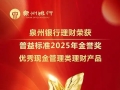 报！泉州银行理财荣获金誉奖殊荣