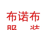 拉萨布诺布服装有限责任公司