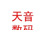 西藏日喀则市天音数码音响器材有限公司